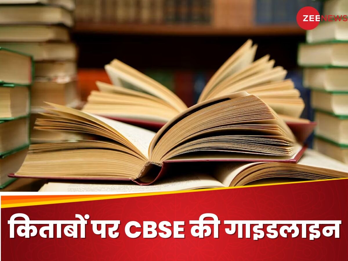 NCERT की किताबों का स्कूल में कैसे हो इस्तेमाल, CBSE ने जारी कीं नई गाइडलाइन