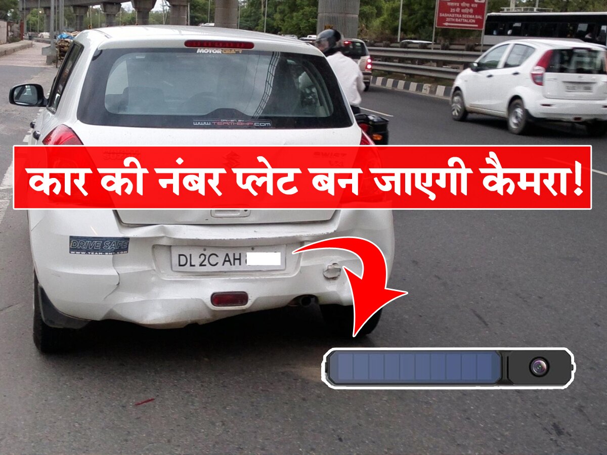 कार की नंबर प्लेट बन जाएगी कैमरा! बस चिपका दें ये डिवाइस, धूप से बन जाएगा Rear Camera