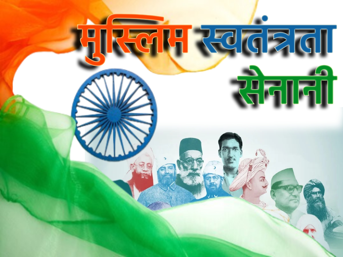 Muslim Freedom Fighters: यहां देखें मुस्लिम फ्रीडम फाइटर्स की लिस्ट, जिन्होंने मुल्क के लिए किया था खुद को फना Muslim Freedom Fighters: यहां देखें मुस्लिम फ्रीडम फाइटर्स की लिस्ट, जिन्होंने मुल्क के लिए किया था खुद को फना