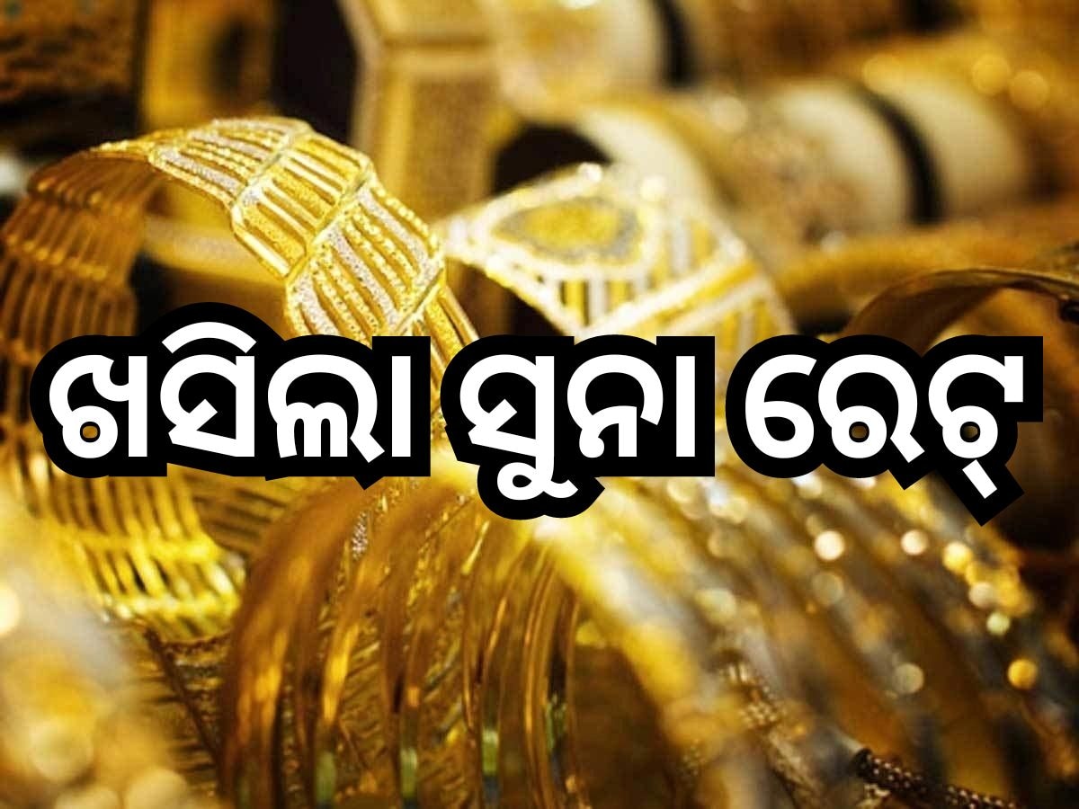 Gold Rate Today: ସୁନା ଦରକୁ ନେଇ ଆସିଲା ଖୁସି ଖବର, ୧୦ ଗ୍ରାମ୍ ପିଛା ଖସିଲା ଏତିକି ଟଙ୍କା