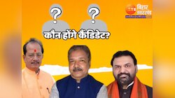 बिहार में दो राज्यसभा सीटों पर कौन होंगे कैंडिडेट? जानें किसकी लग रही अटकलें