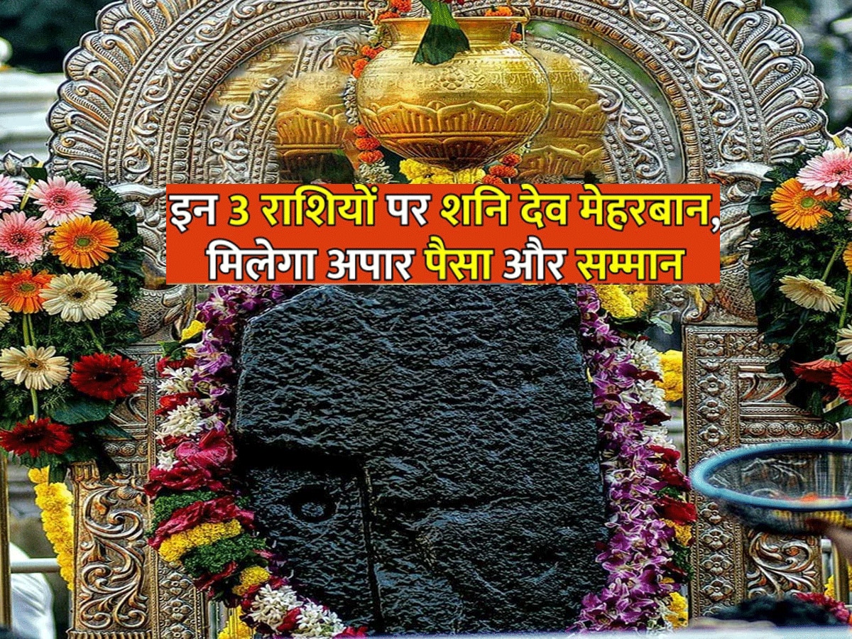 Astrology : बस थोड़ा सा इंतजार, शनिदेव करने वाले हैं इन राशियों का बेड़ा पार