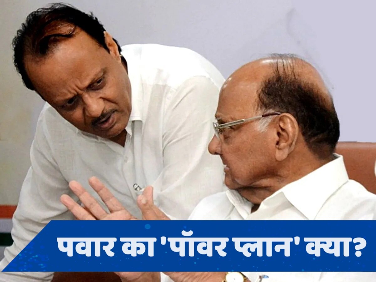 Ajit Pawar: बदले-बदले &#039;पवार&#039; नजर आते हैं... महाराष्ट्र में &#039;चाचा-भतीजा&#039; फिर करेंगे खेल?