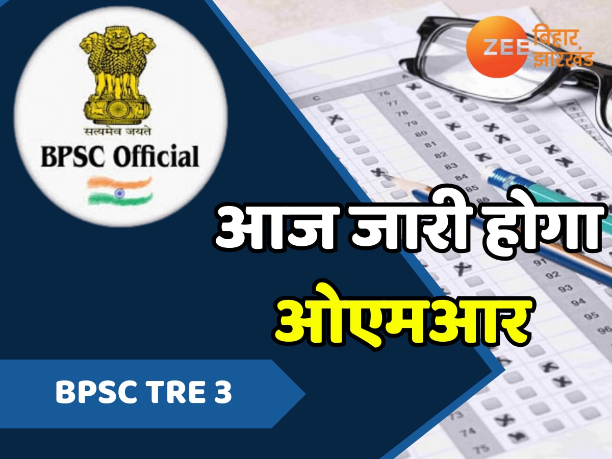 BPSC TRE 3: घड़ी का कांटा जैसे ही रात 12 बजाएगा, जारी हो जाएगा ओएमआर