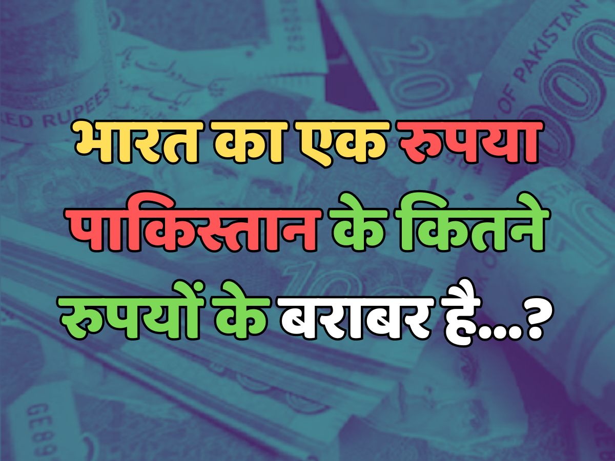 Trending Quiz : भारत का एक रुपया, पाकिस्तान के कितने रुपयों के बराबर है?