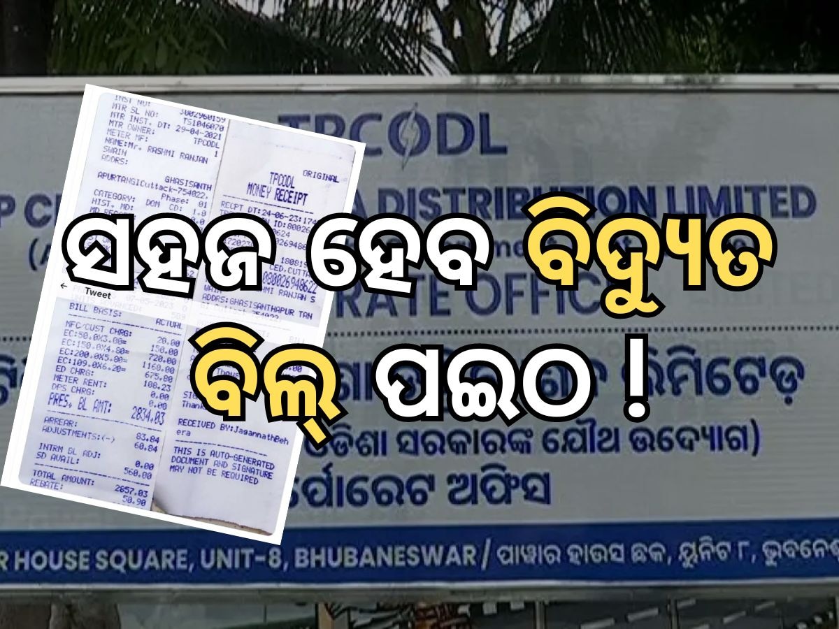 Electric Bill Payment System: ସହଜ ହେବ ବିଦ୍ୟୁତ ବିଲ୍ ପୈଠ, ମୋବାଇଲ ଆପ ଜରିଆରେ ଦେଇ ପାରିବେ ବିଲ୍