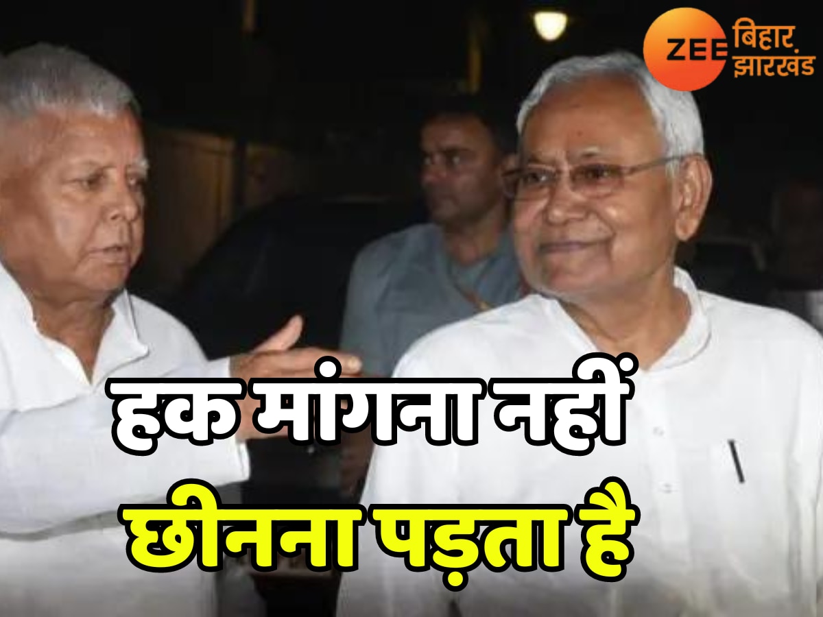 Bihar Politics: लालू ने नीतीश कुमार पर कसा तंज, कहा- देश की राजधानी में हक मांगना नहीं छिनना पड़ता है