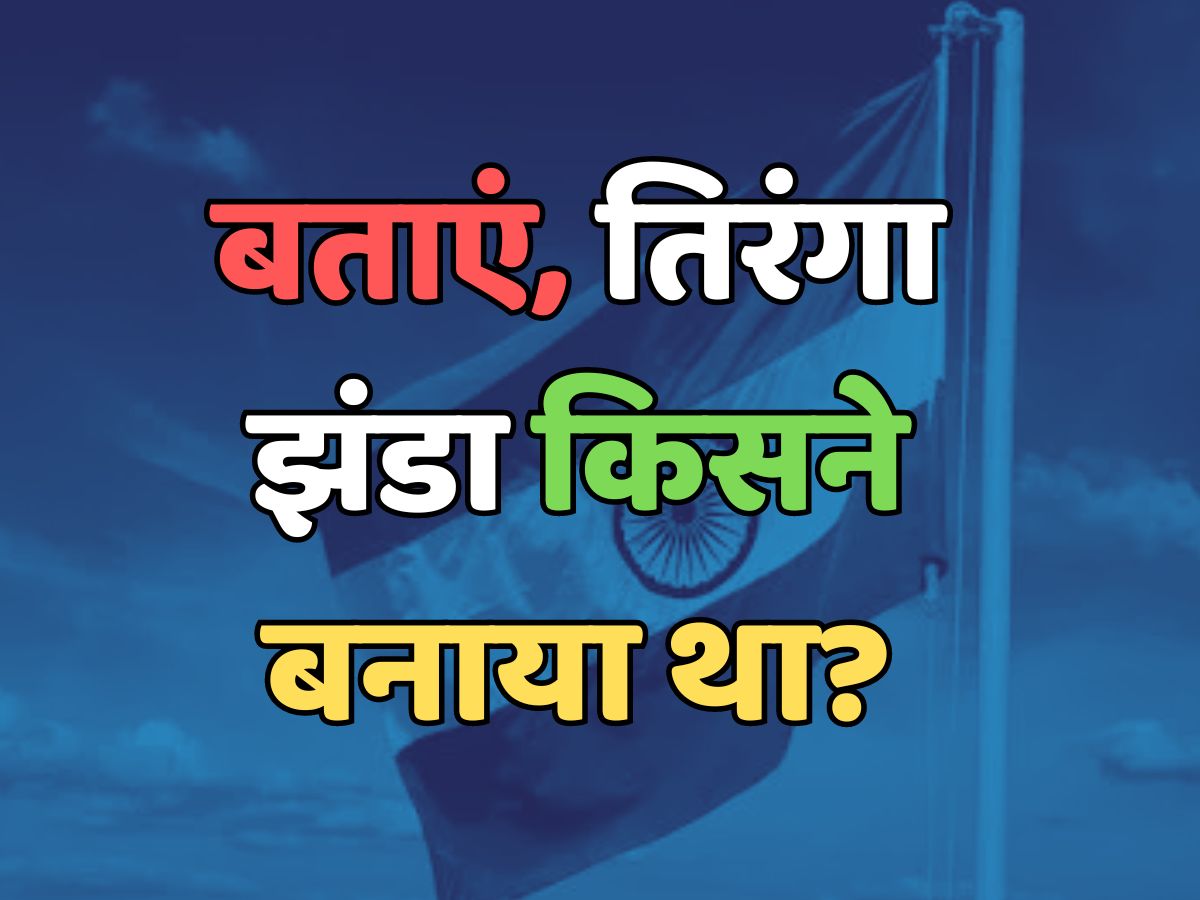 Trending Quiz : तिरंगा झंडा किसने बनाया था? Trending Quiz : तिरंगा झंडा किसने बनाया था?