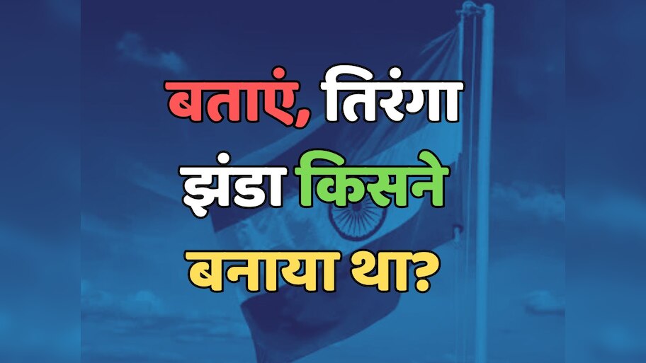 Trending Quiz : तिरंगा झंडा किसने बनाया था?