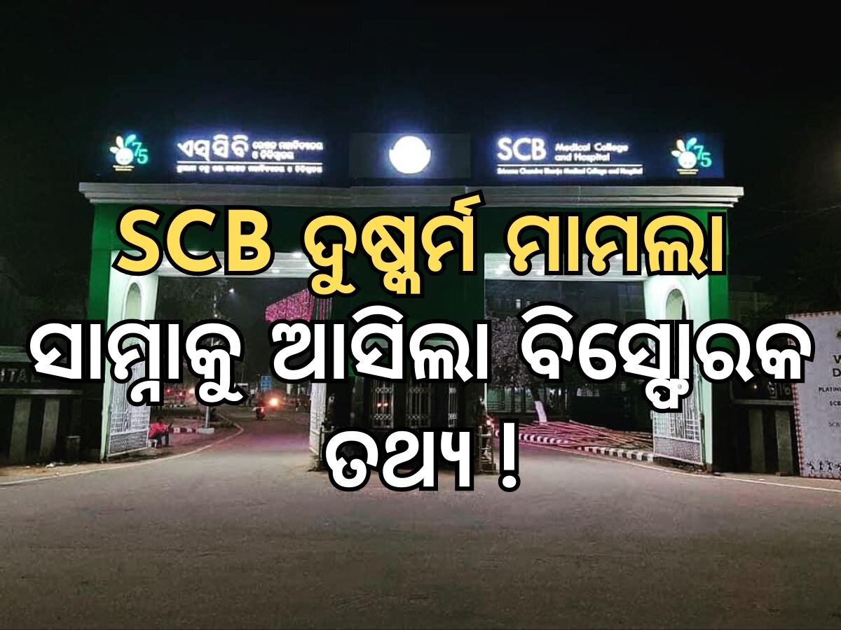 SCB Case: ଏସ୍‍ସିବିରେ ରୋଗୀଙ୍କୁ ଦୁଷ୍କର୍ମ ମାମଲା:  ଜାଣିଶୁଣି ଡାକ୍ତର ଏକୁଟିଆ, ରବିବାର ଦିନ ମହିଳା ରୋଗୀଙ୍କୁ ଡାକିଥିଲେ!