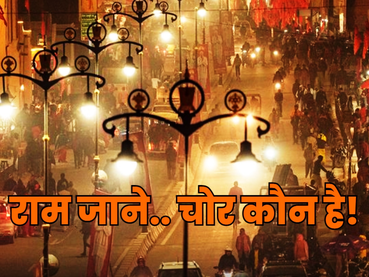 Ayodhya Light Theft: रामलला ही बताएंगे लाइट चोर कौन है! अयोध्या पुलिस कह रही हो नहीं सकता और ठेकेदार कह रहा हुआ..