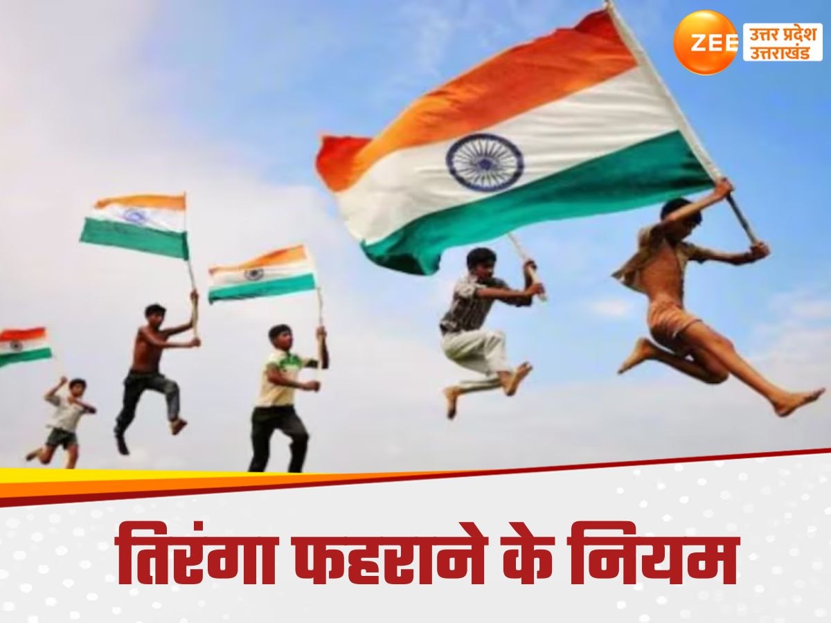 Independence Day 2024: स्वतंत्रता दिवस पर तिरंगा फहराने और उतारने के ये 10 जरूरी नियम पता होने चाहिए, गलती पर हो सकती है जेल 