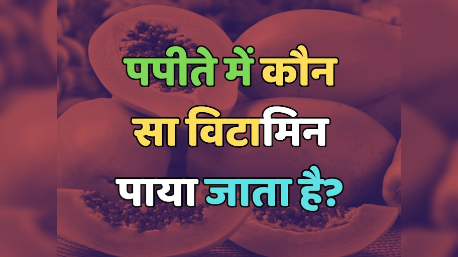 Trending Quiz : पपीते में कौन सा विटामिन पाया जाता है?