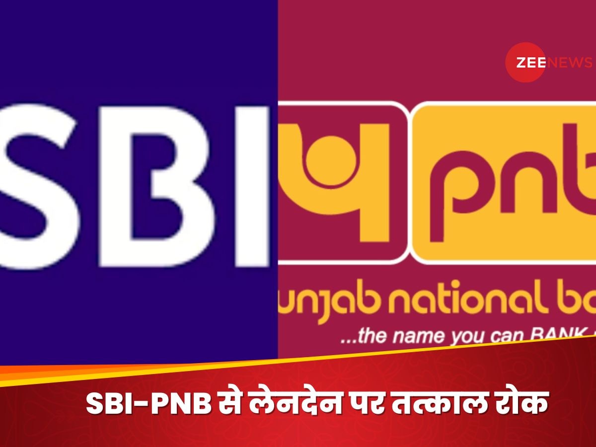 'तुरंत बंद करें SBI और PNB से लेनदेन', कर्नाटक सरकार ने क्यों दिया ये आदेश?