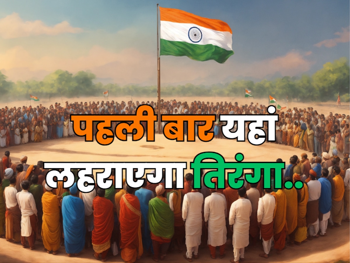 Independence Day 2024: भारत के इन 13 गांवों में कभी नहीं लहराया तिरंगा.. इस बार बेहद खास होगा आजादी का जश्न