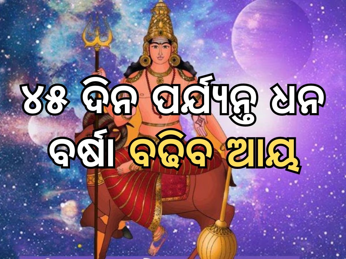 Mangal Gochar: ୪୫ ଦିନ ପର୍ଯ୍ୟନ୍ତ ଏହି ସବୁ ରାଶିର ବଢିବ ରୋଜଗାର, ହାତେଇବେ ସଫଳତା 