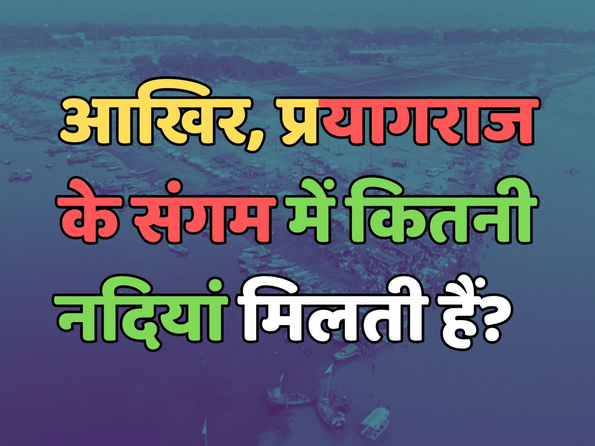 Trending Quiz : आखिर, प्रयागराज के संगम में कितनी नदियां मिलती हैं?   