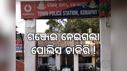 Korpaut News: ଗଞ୍ଜେଇ ଚାଲାଣ ଅଭିଯୋଗରେ ୭ ପୁଲିସ କର୍ମଚାରୀ ନିଲମ୍ବିତ, ୨ ହୋମଗାର୍ଡ ବିଦା