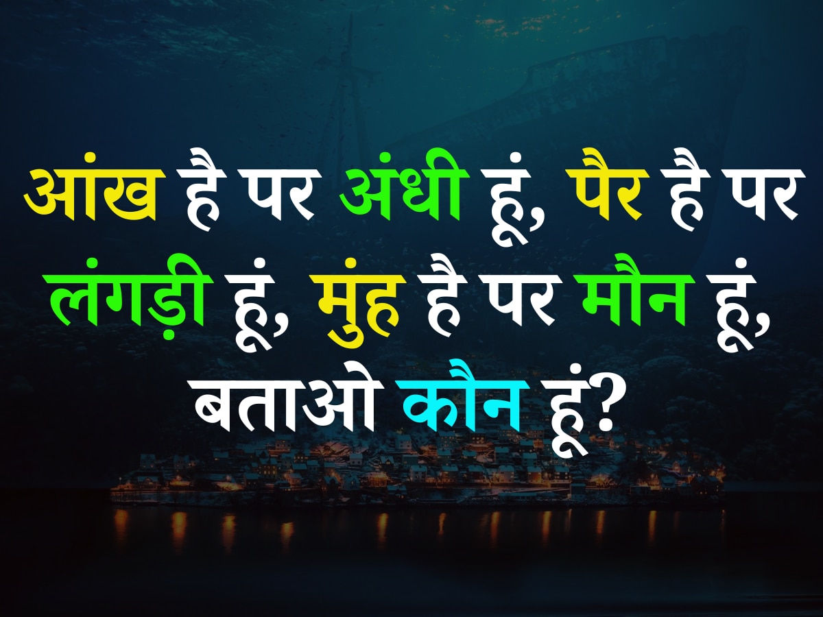 Quiz: आंख है पर अंधी हूं, पैर है पर लंगड़ी हूं, मुंह है पर मौन हूं, बताओ कौन हूं?