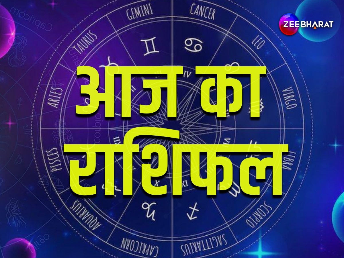 Aaj Ka Rashifal: मीन, कुंभ समेत इन 4 राशियों के मान-सम्मान में होगी वृद्धि, तो 2 को राशियों को होगा आर्थिक नुकसान, पढ़ें आज का राशिफल 