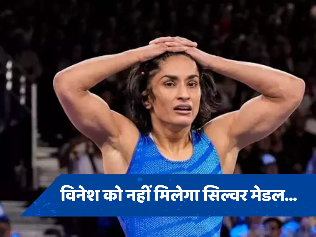 Vinesh phogat Silver Medal: विनेश फोगाट की खाली हाथ होगी वतन वापसी... नहीं मिलेगा Silver Medal