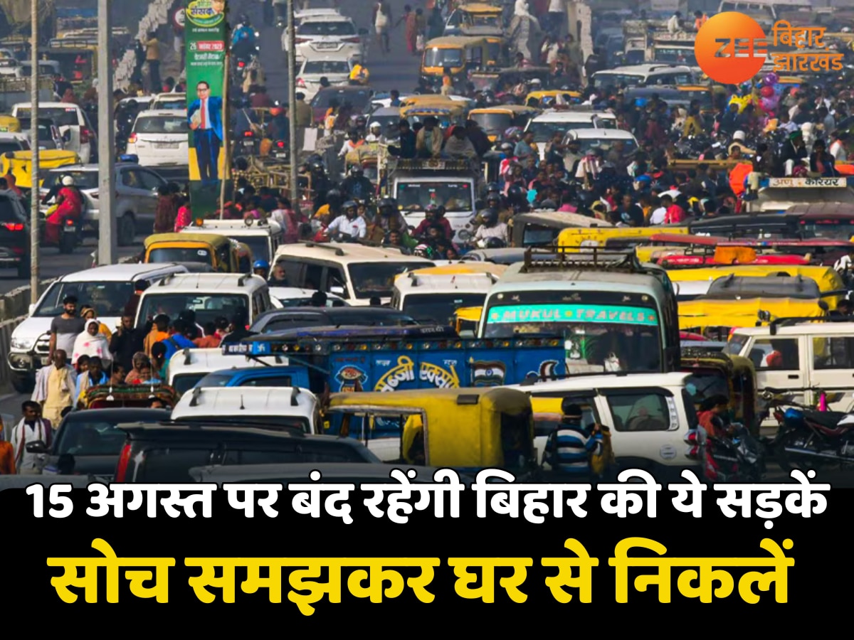 Patna Traffic Advisory: आज घर से निकलने से पहले जान लें रूट, इन रास्तों पर भूलकर भी ना जाएं