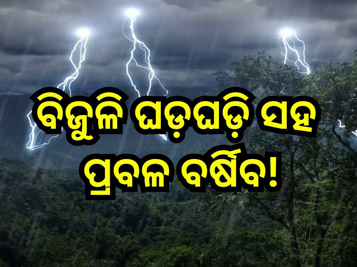 Weather Update: ଘୂର୍ଣ୍ଣିବଳୟ ପ୍ରଭାବରେ ଆଜି ଏହିସବୁ ବିଜୁଳି ଘଡ଼଼ଘଡି ସହ ପ୍ରବଳ ବର୍ଷା ସମ୍ଭାବନା