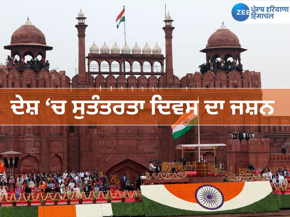 Independence Day 2024 Live Updates: ਦੇਸ਼ 'ਚ 78ਵੇਂ ਸੁਤੰਤਰਤਾ ਦਿਵਸ ਦਾ ਜਸ਼ਨ; CM ਭਗਵੰਤ ਮਾਨ ਤੇ PM ਮੋਦੀ ਨੇ ਲਹਿਰਾਇਆ ਤਿਰੰਗਾ, ਕਹੀਆਂ ਇਹ ਵੱਡੀਆਂ ਗੱਲਾਂ