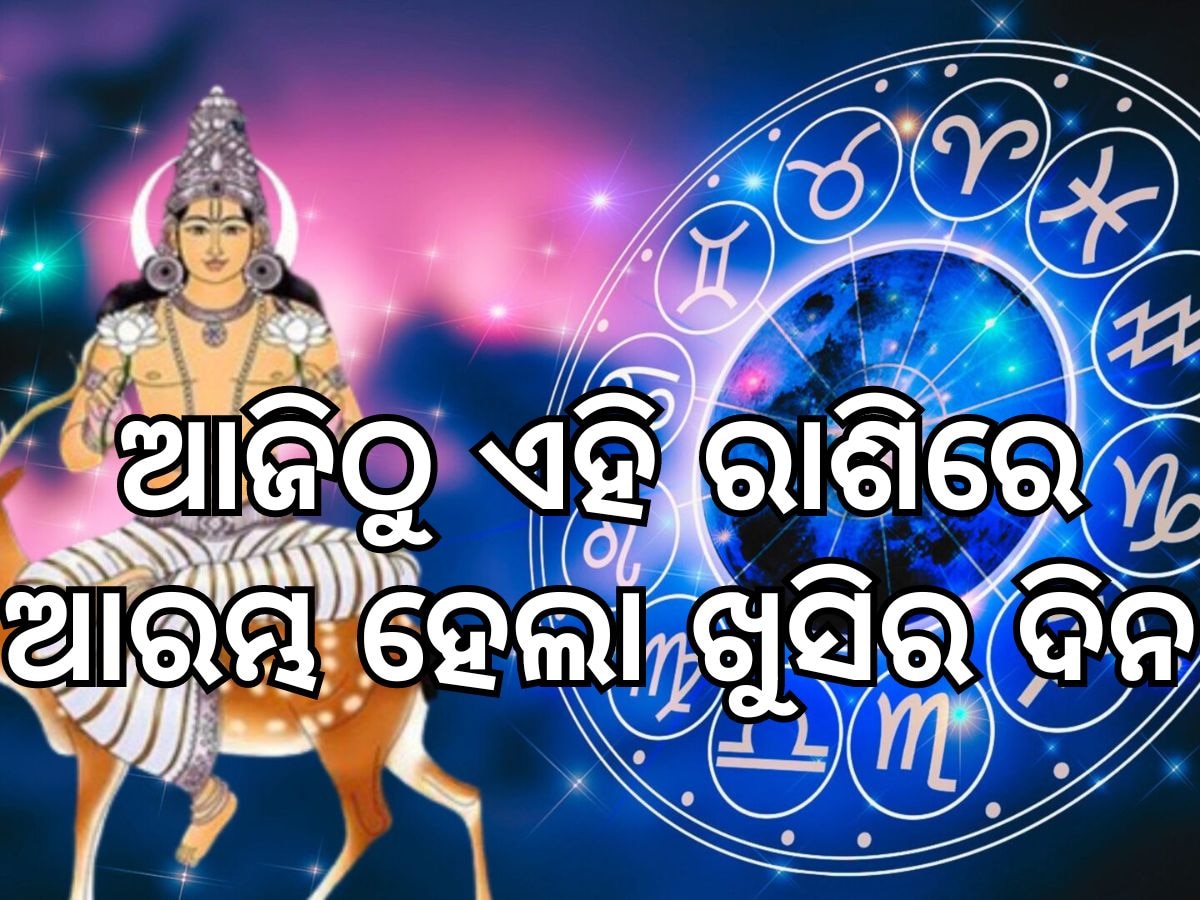 ଆଜିଠୁ ବଦଳିବାକୁ ଯାଉଛି ଦୁଇ ରାଶିର ଭାଗ୍ୟ, ପ୍ରତିଟି କାର୍ଯ୍ୟରେ ମିଳିବ ସଫଳତା