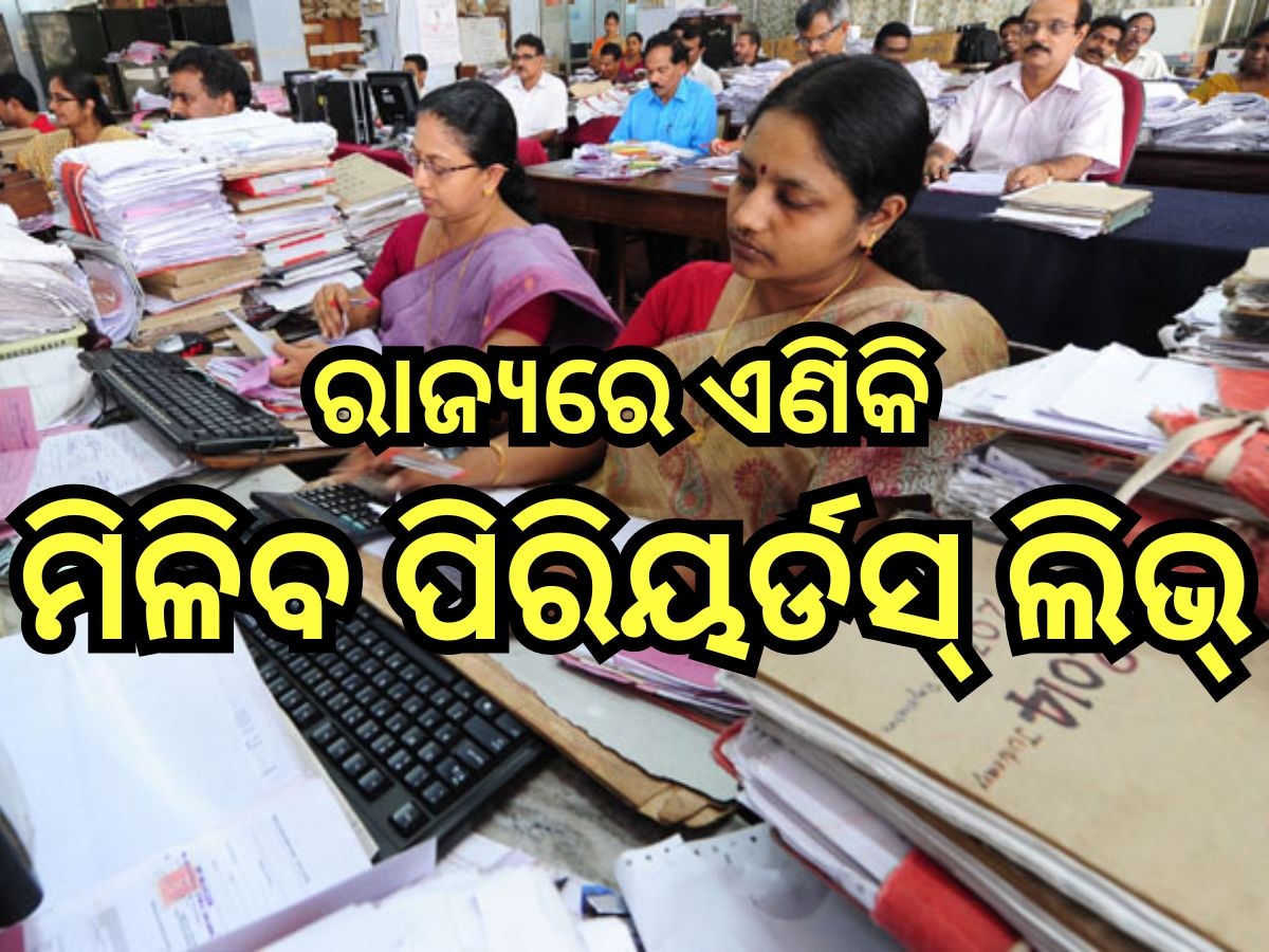 Menstrual leave: ମହିଳା ପାଇଁ ଖୁସି ଖବର, ଏଣିକି ମିଳିବ ପିରିୟର୍ଡସ୍ ଲିଭ୍