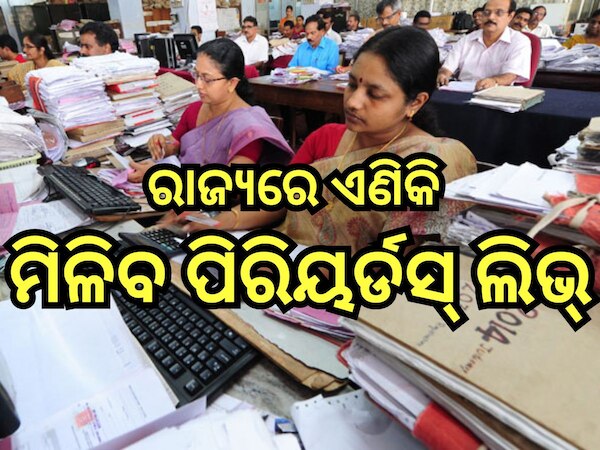 Menstrual leave: ମହିଳା ପାଇଁ ଖୁସି ଖବର, ଏଣିକି ମିଳିବ ପିରିୟର୍ଡସ୍ ଲିଭ୍