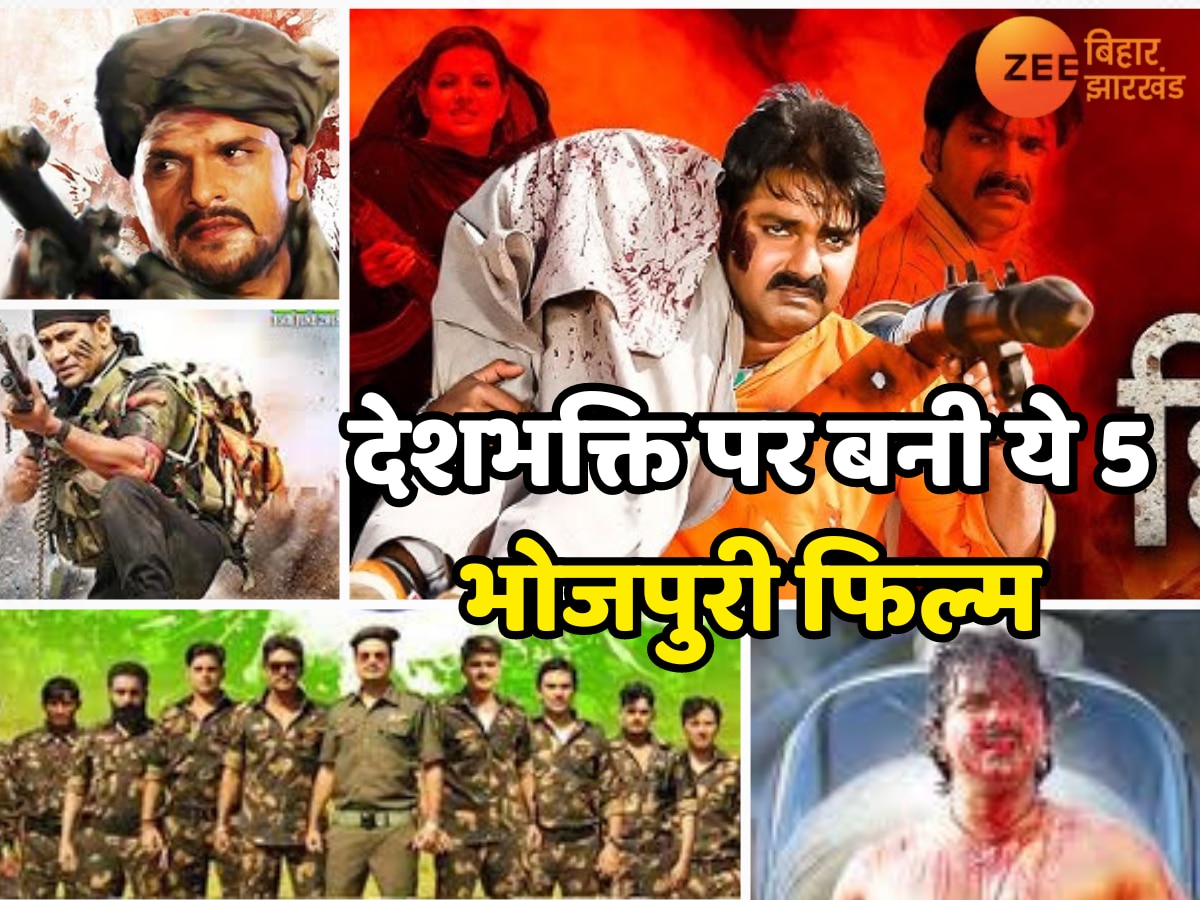 Desh Bhakti Bhojpuri Film: देशभक्ति पर बनी भोजपुरी के ये 5 फिल्म जिन्होंने देशभर में मचा दिया धमाल