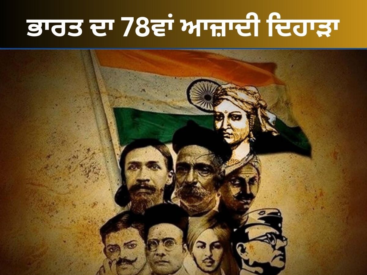 Independence Day 2024: ਆਜ਼ਾਦੀ ਘੁਲਾਟੀਆਂ ਦੀਆਂ ਕੁਰਬਾਨੀਆਂ ਨੂੰ ਰਹਿੰਦੀ ਦੁਨੀਆਂ ਤੱਕ ਕੀਤਾ ਜਾਵੇਗਾ ਸਿਜਦਾ