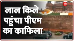  लाल किले पहुंचा पीएम का काफिला