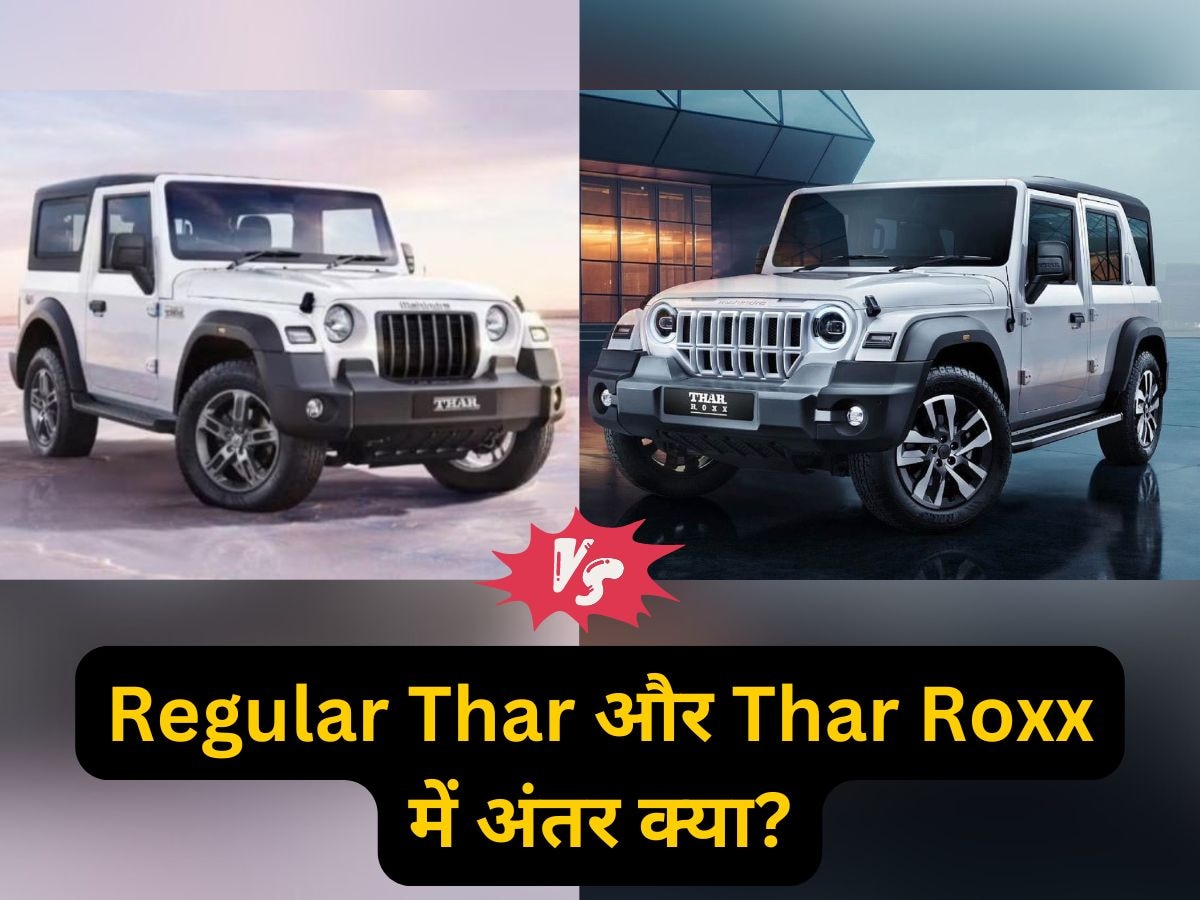 Mahindra Thar Roxx: एक्शन और एडवेंचर का नया पावर पैक, रेगुलर थार से किस तरह अलग होगी नई थार रॉक्स?