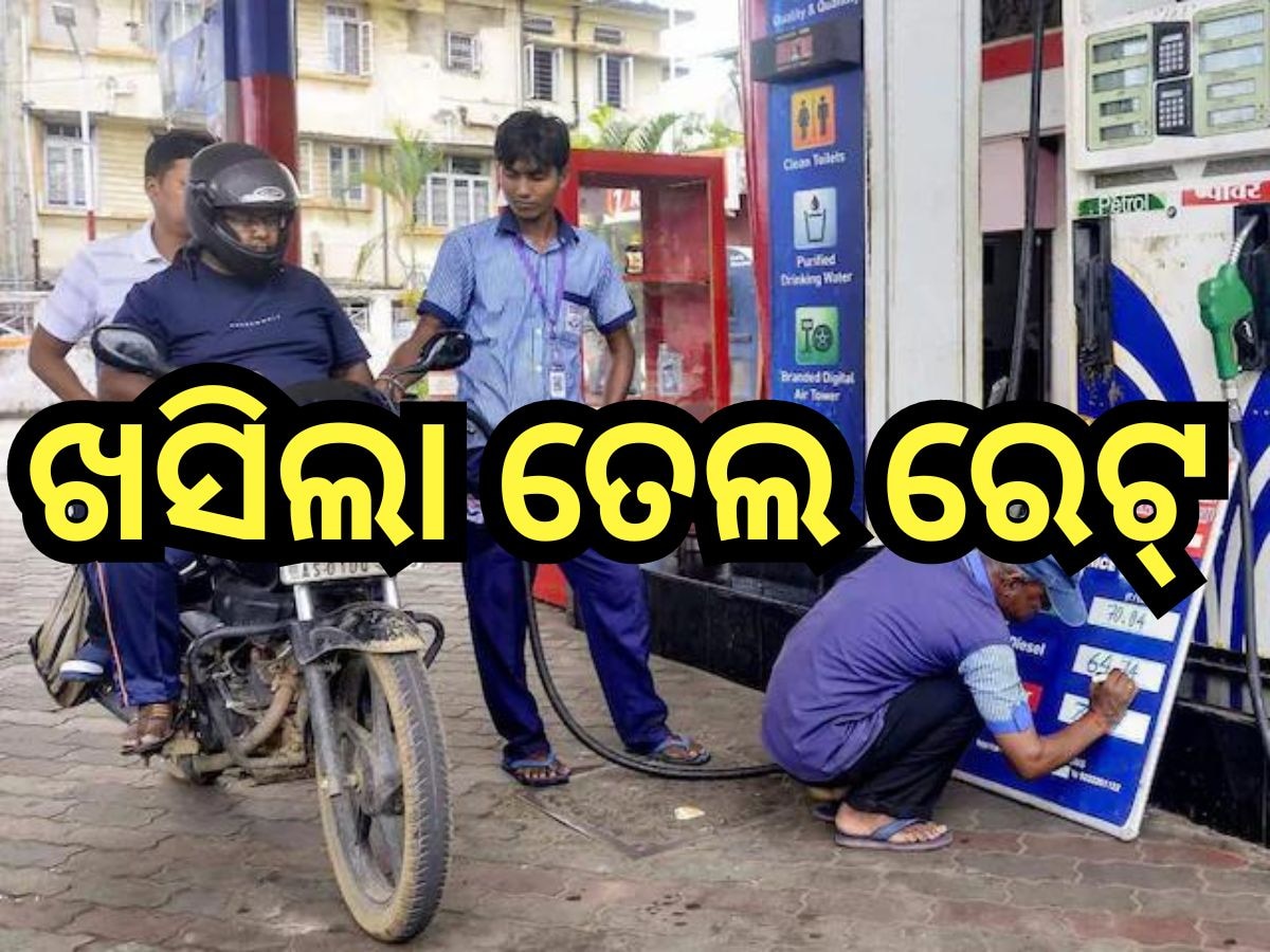 Petrol Diesel Price Today: ସ୍ବାଧିନତା ଦିବସରେ ଗ୍ରାହକଙ୍କୁ ଭେଟି! ଭୁବନେଶ୍ବରରେ କମିଲା ପେଟ୍ରୋଲ-ଡିଜେଲ୍ ରେଟ୍