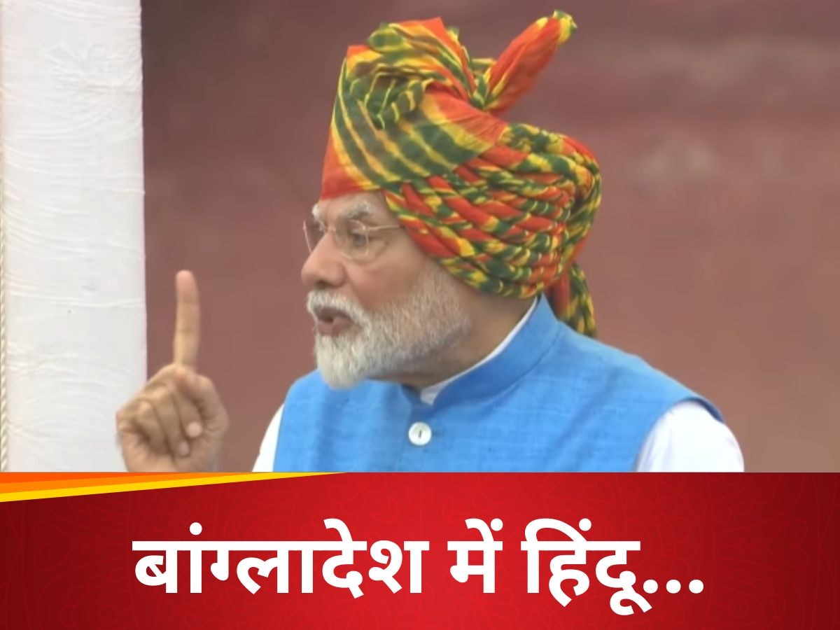 '140 करोड़ भारतीयों की तरफ से...'. PM मोदी ने लाल किले से बांग्लादेशी हिंदुओं के लिए क्या भरी हुंकार