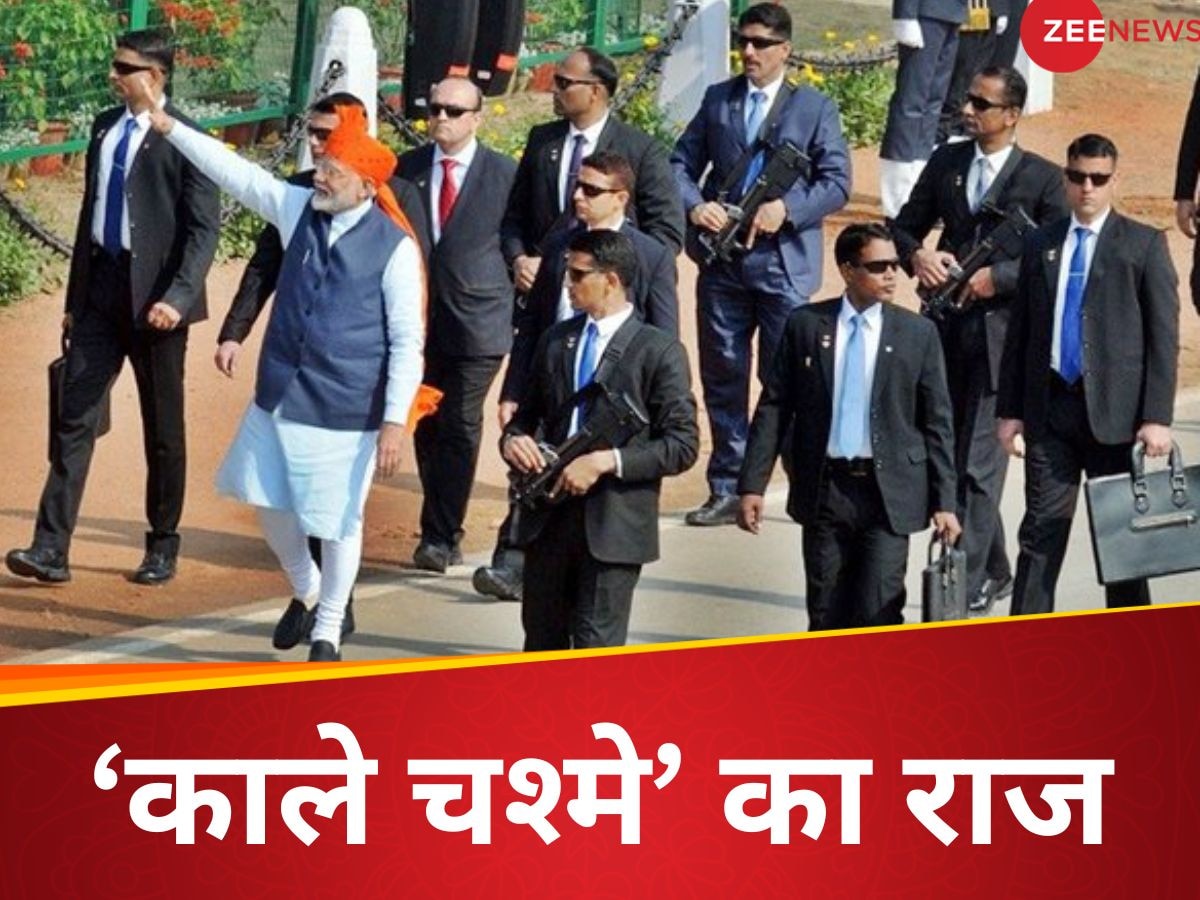 PM Bodyguards Black Goggles: PM के बॉडीगार्ड्स आंखों पर हर वक्त क्यों चढ़ाए रखते हैं काला चश्मा? वजह जानकर रह जाएंगे दंग