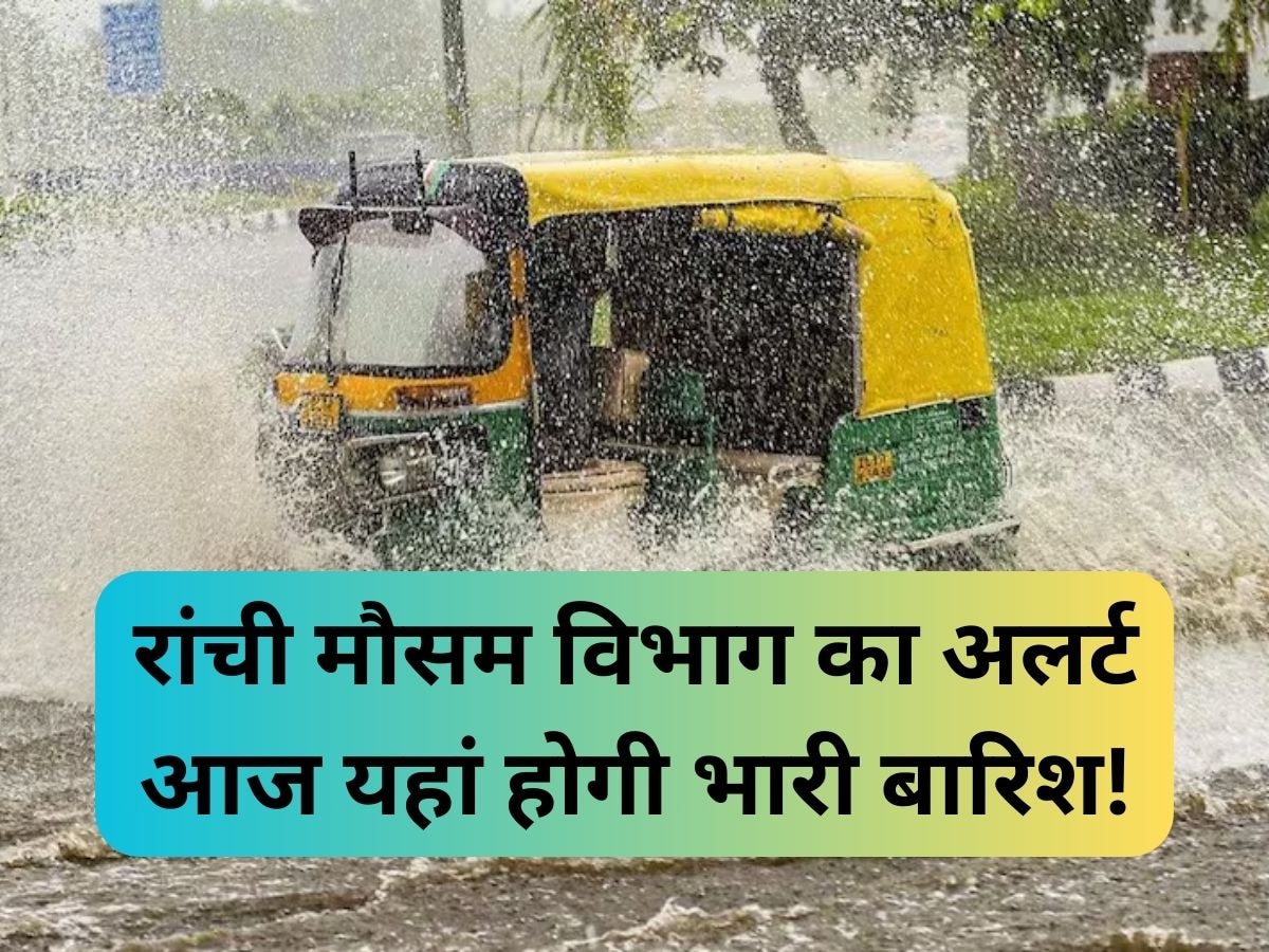 Jharkhand Weather: 15 अगस्त के दिन इन जिलों में भारी बारिश का येलो अलर्ट, विभाग ने जारी की चेतावनी 