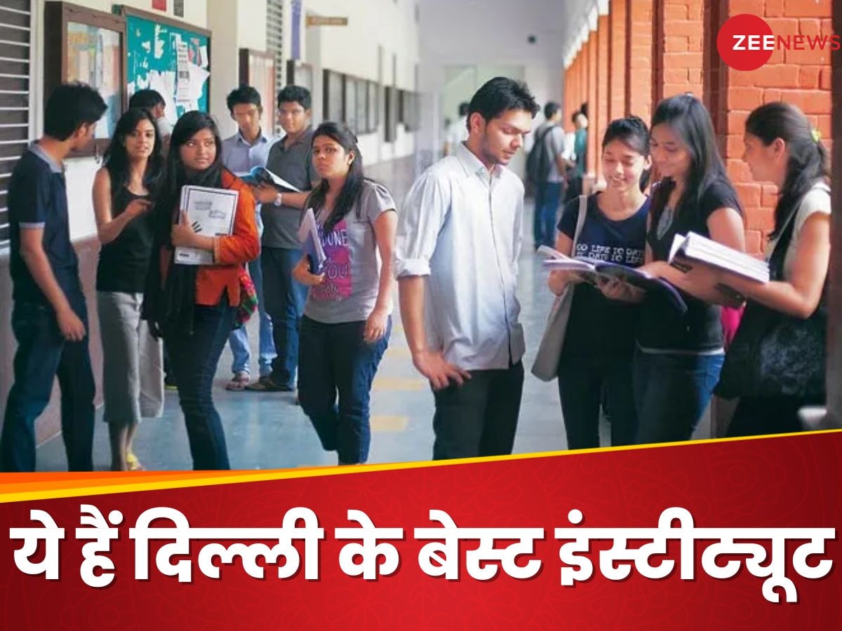 NIRF Ranking 2024: दिल्ली में करनी है पढ़ाई तो ये हैं टॉप 9 इंस्टीट्यूट