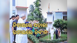 ୨୪ ବର୍ଷ ପରେ ମହାତ୍ମା ଗାନ୍ଧୀ ମାର୍ଗରେ ଦିଶିଲେନି ନବୀନ, ନିଜ ବାସଭବନରେ ପାଳିଲେ ସ୍ୱାଧୀନତା ଦିବସ