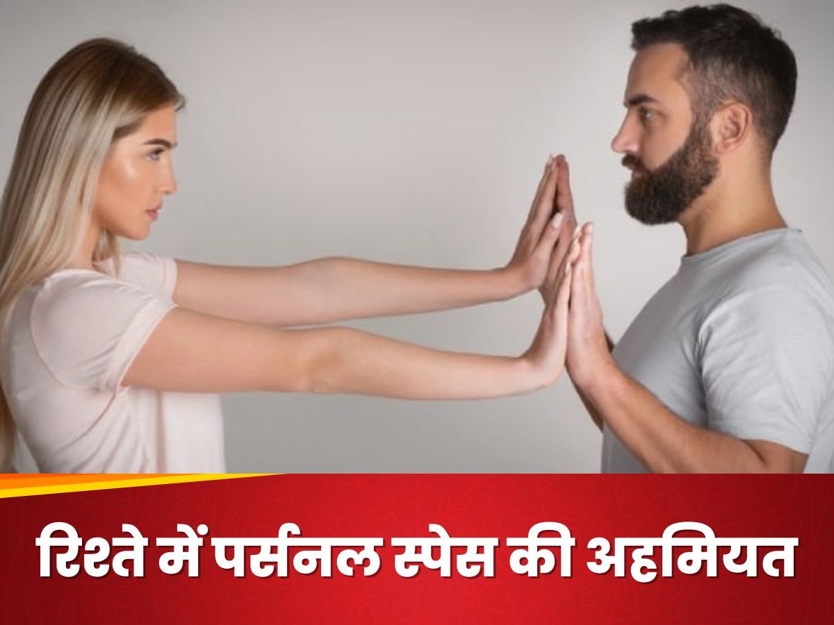 शादी हो या रिलेशनशिप, पार्टनर को पर्सनल स्पेस देना क्यों है जरूरी?