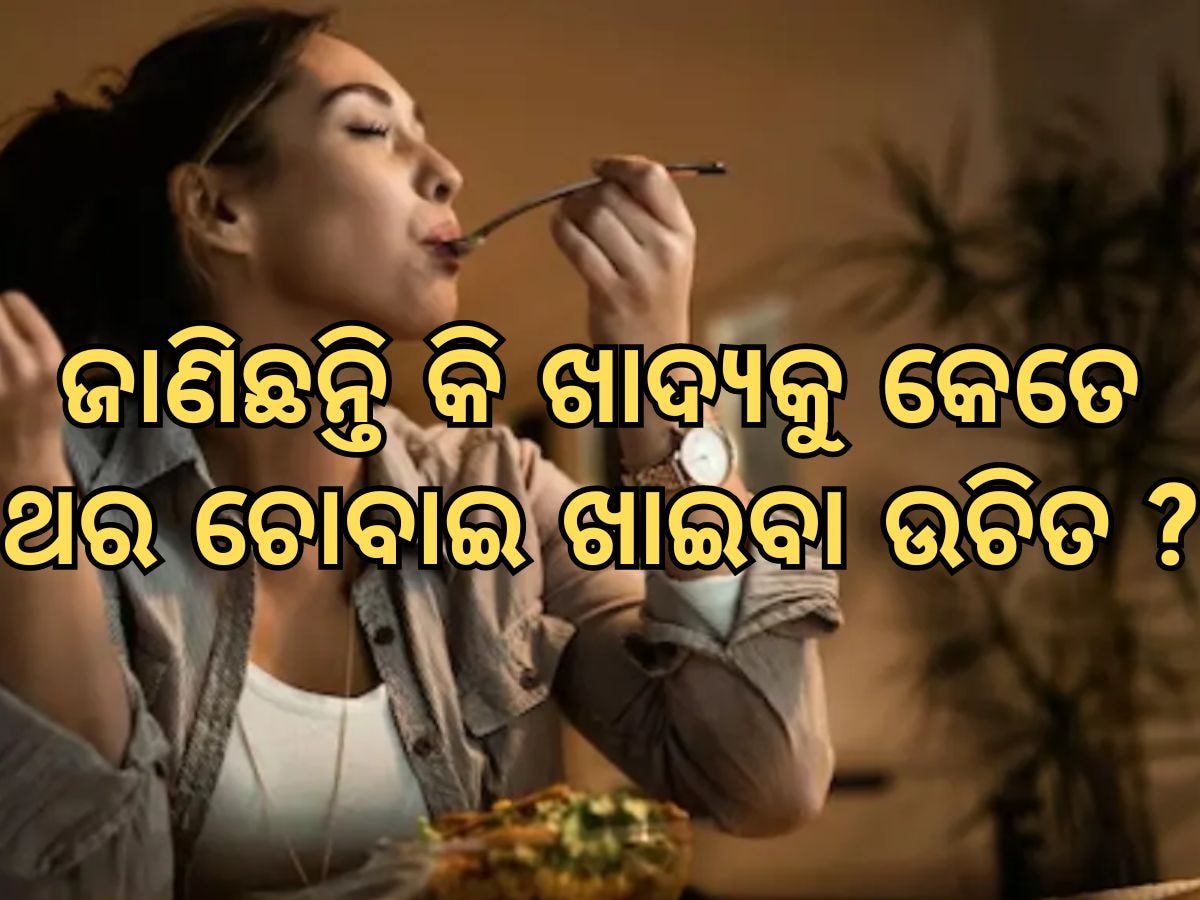 Eating Habits: ଖାଇବା ସମୟରେ କରୁଛନ୍ତି କି ଏହି ଭୁଲ, ହୋଇପାରନ୍ତି ଘାତକ ରୋଗର ଶିକାର !