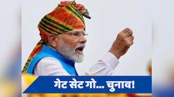 PM ने सेट कर दिया 'चुनावी एजेंडा', लाल किले से 'चुनावी किले' को भेदने की रणनीति आउट!
