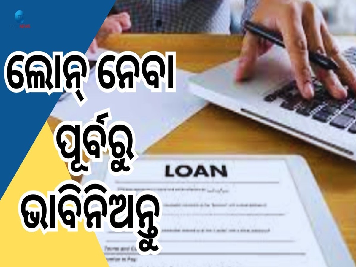 Bank Loan: ଏହି ବ୍ୟାଙ୍କରୁ ଲୋନ ନେବାକୁ ଭାବୁଛନ୍ତି କି? ଜାଣିରଖନ୍ତୁ ଜରୁରୀ କଥା...