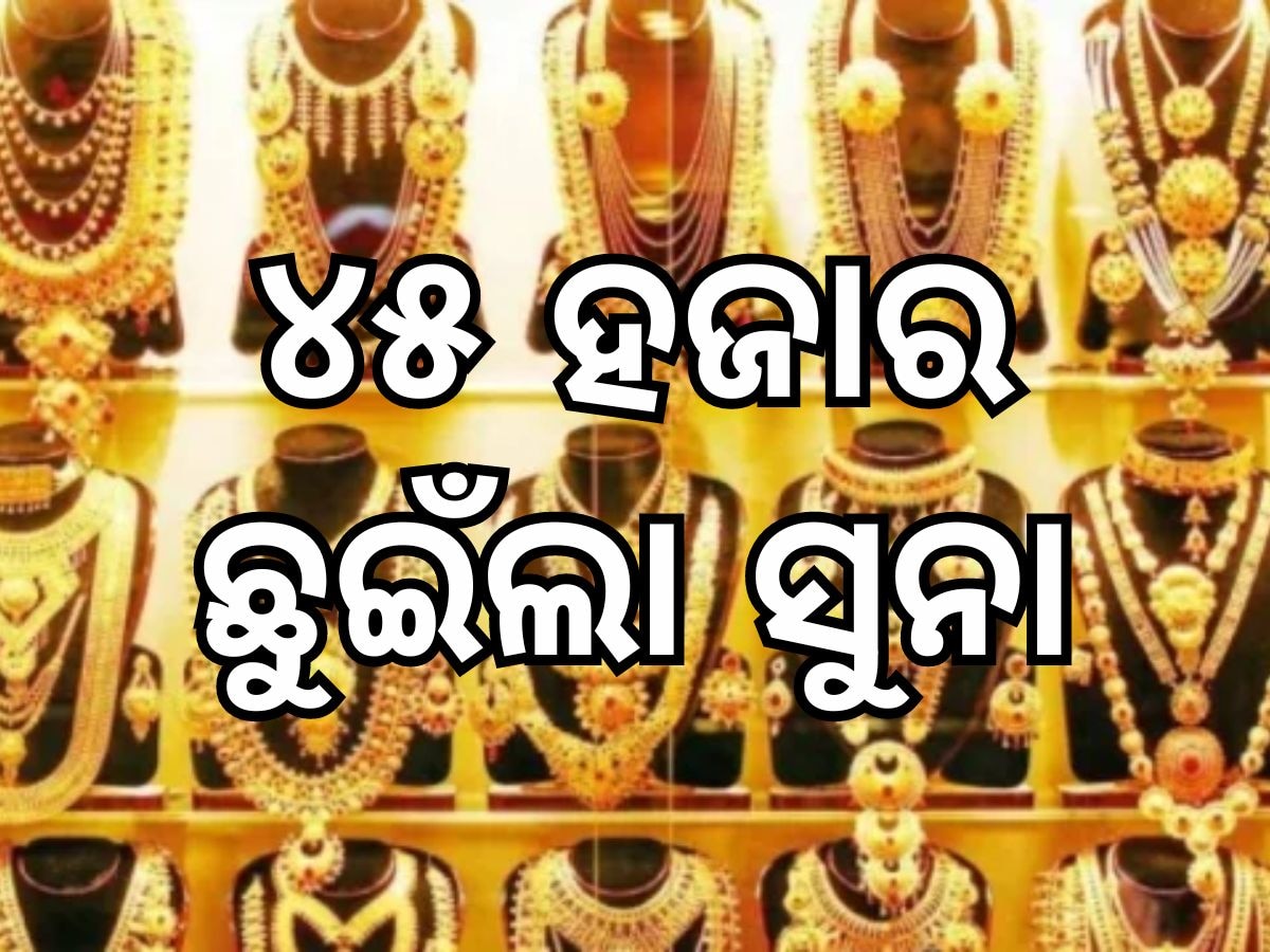 Today Gold Price: ୪୫ ହଜାର ଛୁଇଁଲା ସୁନା ଭରି ମୂଲ୍ୟ