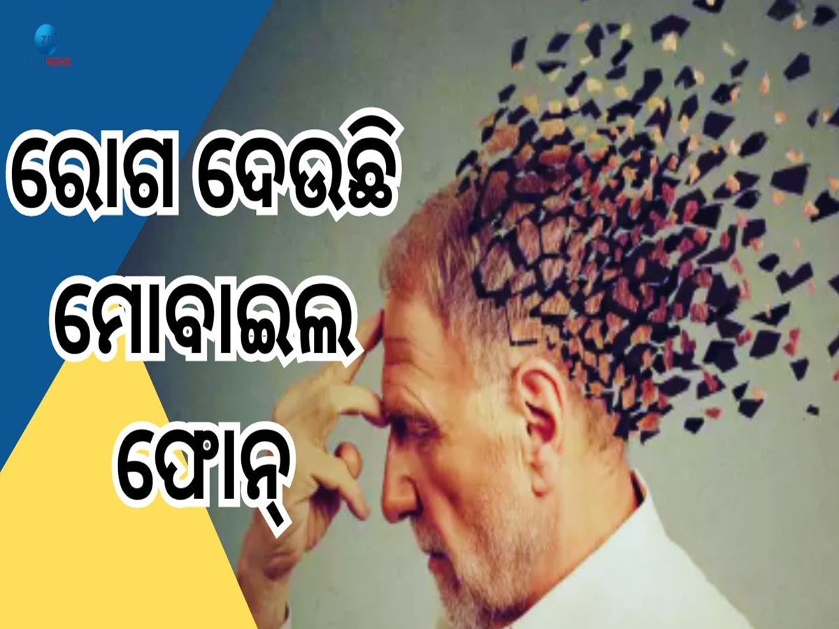 Digital Dementia: ମୋବାଇଲ ଫୋନରୁ ବ୍ୟାପୁଛି ଏହି ଭୟଙ୍କର ରୋଗ, ଦେଖାଦେଉଛି ଏହିସବୁ ଲକ୍ଷଣ !