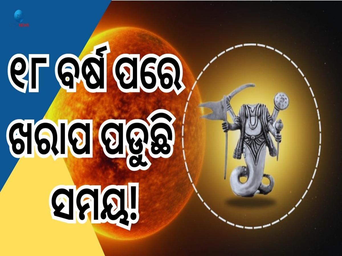 Surya Ketu Grahan: ୧୮ ବର୍ଷ ପରେ ସୂର୍ଯ୍ୟ-କେତୁ ଗ୍ରହଣ ଯୋଗ, ୫ରାଶି ଉପରେ ସଙ୍କଟର କଳାପାହାଡ଼ 