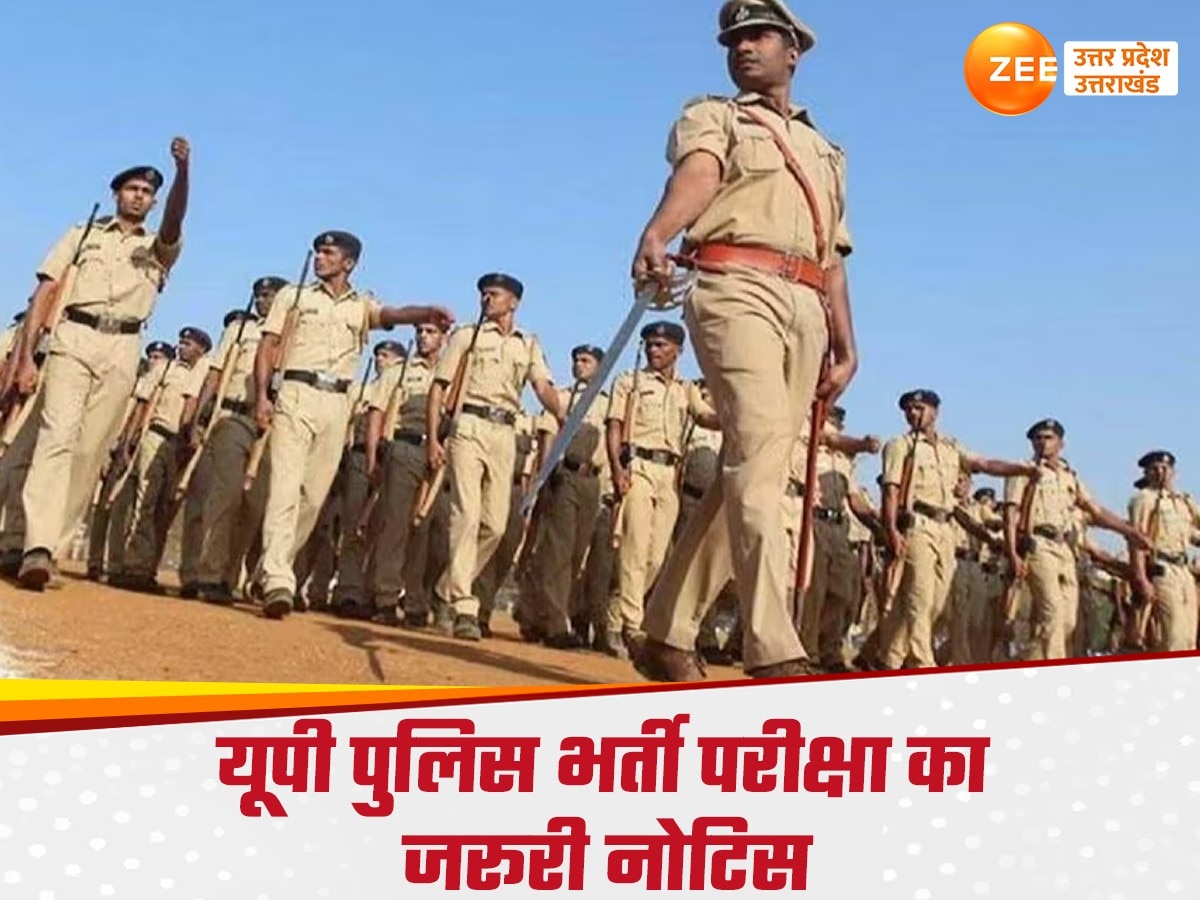 UP Police Bharti Exam: सिटी इंटिमेशन स्लिप और एडमिट कार्ड को लेकर जरुरी सूचना, नोटिस हुआ जारी