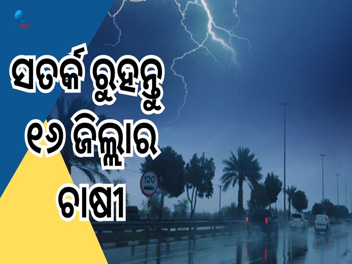 Odisha Weather: ୨୪ ଘଣ୍ଟାରେ ପୁଣି ଲଘୁଚାପ, ୧୬ ଜିଲ୍ଲାରେ ବିଜୁଳି ଘଡ଼ଘଡ଼ି ସହ ପ୍ରବଳ ବର୍ଷା 